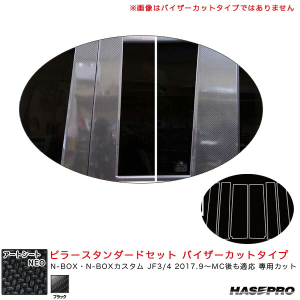 マジカルアートシートNEO ピラースタンダードセット バイザーカット N-BOX JF3/4 2017.9~MC後も適応 【ブラック】 ハセプロ MSN-PH65V|カー用品通販のホットロードパーツ