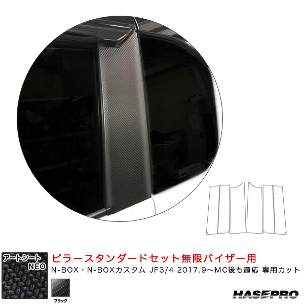マジカルアートシートNEO ピラースタンダードセット無限バイザー用 N-BOX JF3/4 2017.9~MC後も適応 【ブラック】 ハセプロ MSN-PH69VM|カー用品通販のホットロードパーツ