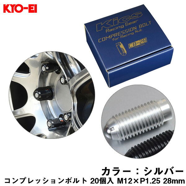 コンプレッションボルト 20個入 M12×P1.25 シルバー 28mm キックス 貫通ナットロング専用 6HEX L型レンチ付属 CB-28 KYO-EI CB283S