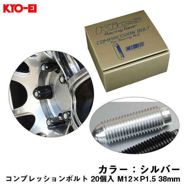 コンプレッションボルト 20個入 M12×P1.5 シルバー 38mm キックス 貫通ナットロング専用 6HEX L型レンチ付属 CB-38 KYO-EI CB381S