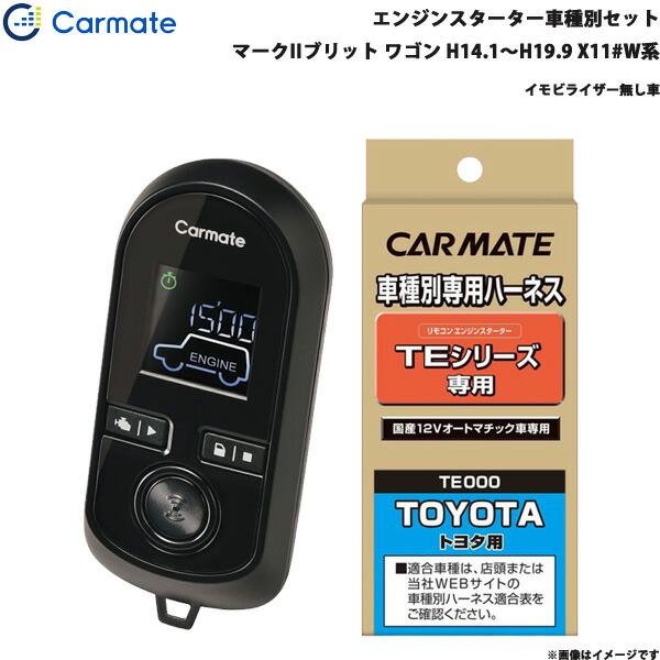 エンジンスターター セット 車種別 マークIIブリット ワゴン H14.1〜H19.9 X11#W系 カーメイト TE-W8000 TE102