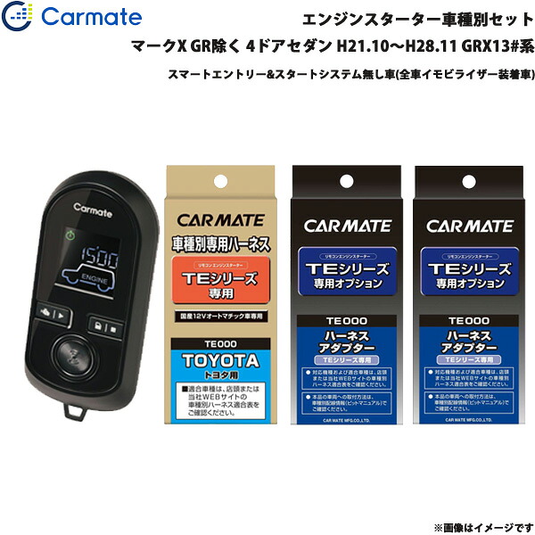 エンジンスターター セット 車種別 マークX GR除く 4ドアセダン H21.10～H28.11 GRX13#系 カーメイト TE-W8000 + TE105 + TE421 + TE202