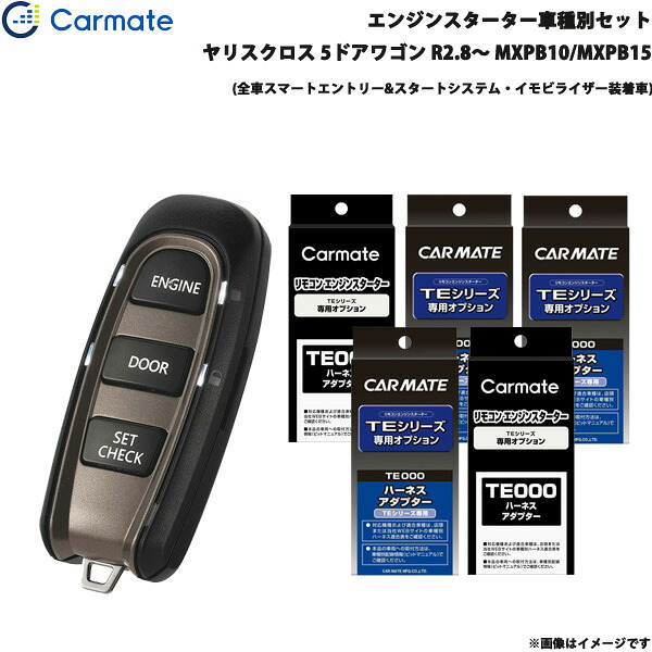 エンジンスターター セット 車種別 ヤリスクロス R2.8～ MXPB10/MXPB15 カーメイト TE-W52PSB + TE162 + TE211 + TE213 + TE207 + TE202