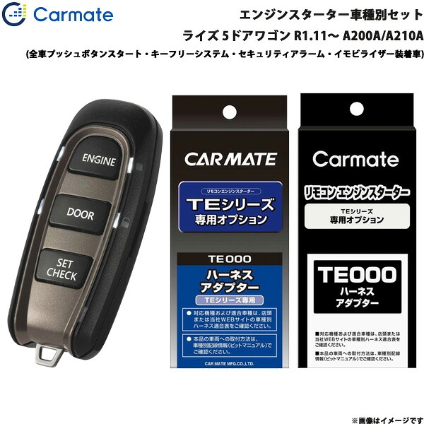 エンジンスターター セット 車種別 ライズ 5ドアワゴン R1.11～ A200A/A210A カーメイト TE-W52PSB + TE162 + TE213