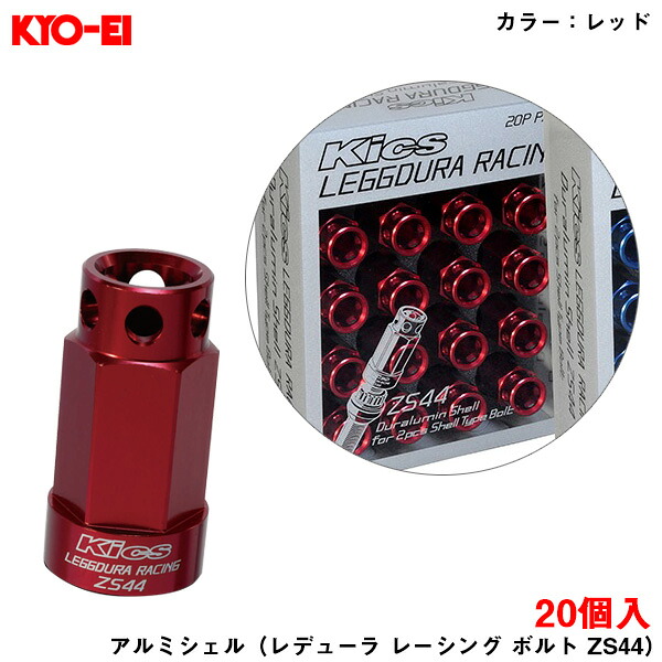 キックス レデューラレーシング ボルト 20個入 アルミシェル レッド ZS44 ボルト Kics 協永 ドレスアップ KYO-EI SLZSR2 12,596円