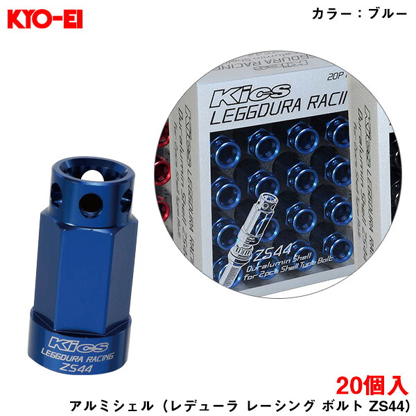 キックス レデューラレーシング ボルト 20個入 アルミシェル ブルー ZS44 ボルト Kics 協永 ドレスアップ KYO-EI SLZSU2