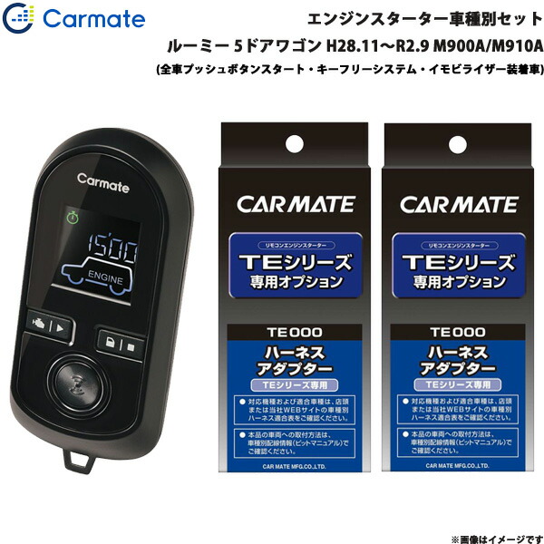 エンジンスターター セット 車種別 ルーミー 5ドアワゴン H28.11~R2.9 M900A/M910A カーメイト TE-W80PSB + TE160 + TE404