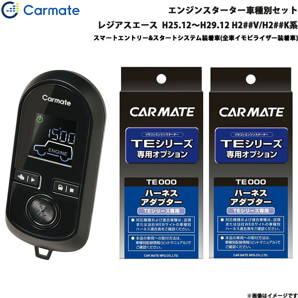 エンジンスターター セット 車種別 レジアスエース H25.12～H29.12 H2##V/H2##K系 カーメイト TE-W80PSB + TE156 + TE202