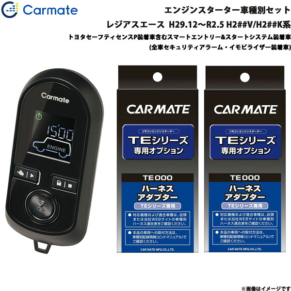 エンジンスターター セット 車種別 レジアスエース H29.12～R2.5 H2##V/H2##K系 カーメイト TE-W80PSB + TE156 + TE202