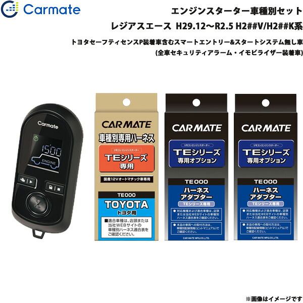 エンジンスターター セット 車種別 レジアスエース H29.12～R2.5 H2##V/H2##K系 カーメイト TE-W8000 + TE104 + TE422 + TE202｜カー用品通販のホットロードパーツ