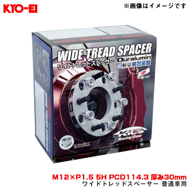 ワイドトレッドスペーサー 普通車用 2枚入 M12×P1.5 5H PCD114.3 厚み30mm 外径145mm KYO-EI/協永産業 5130W1