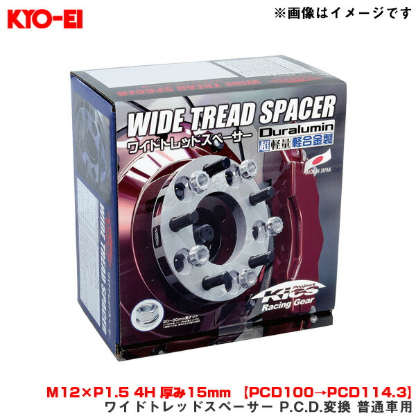 楽天市場】ワイドトレッドスペーサー P.C.D.変換 普通車用 2枚入 M12×P1.5 4H 厚み15mm 【PCD100→PCD114.3】  KYO-EI/協永産業 4415W1：カー用品通販のホットロードパーツ