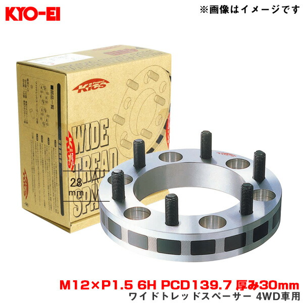 13742円 2021人気No.1の ワイドトレッドスペーサー 4WD車用 2枚入 M12×P1.5 6H PCD139.7 厚み30mm ナット  アダプター付属 KYO-EI 協永産業 6330W1