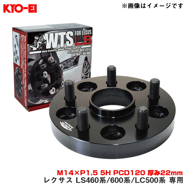 ワイドトレッドスペーサー レクサス LS460系/600系/LC500系 専用 2枚入 LEXUS M14&times;P1.5 5H PCD120 厚み22mm KYO-EI/協永産業 5822W1｜カー用品通販のホットロードパーツ