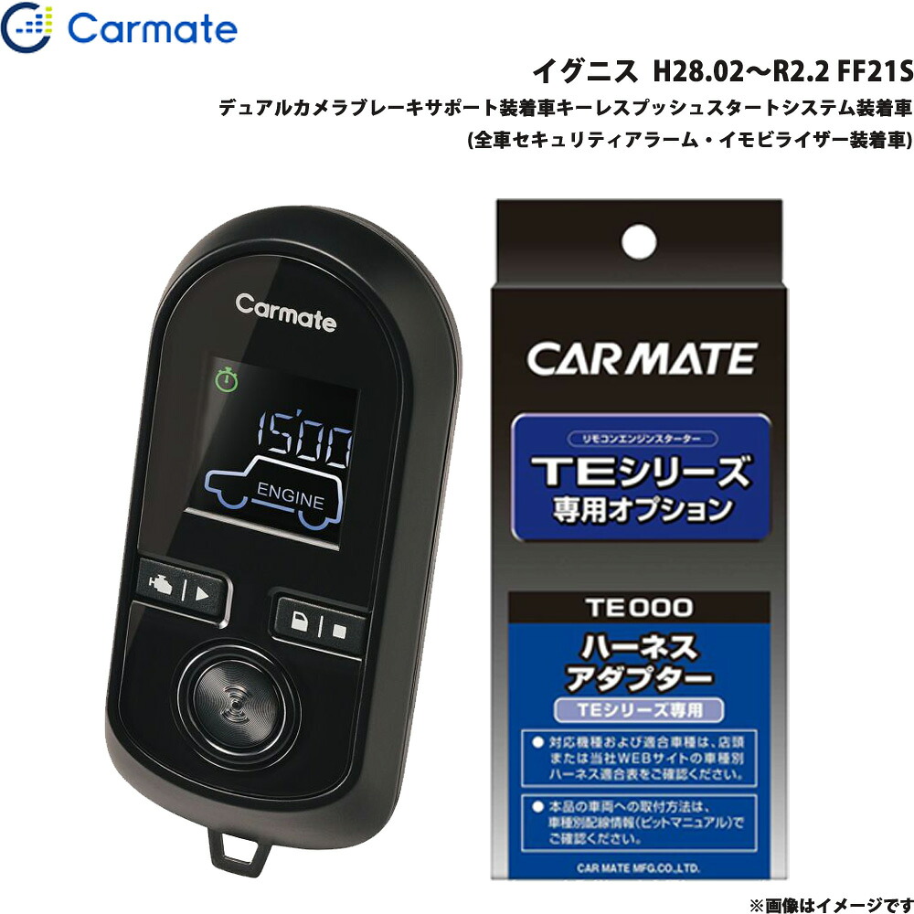 エンジンスターター セット 車種別 イグニス H28.02～R2.2 FF21S カーメイト TE-W80PSB + TE161