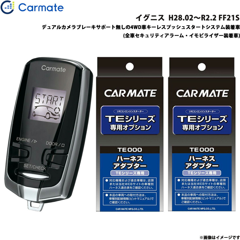 エンジンスターター セット 車種別 イグニス H28.02～R2.2 FF21S カーメイト TE-W73PSB + TE161 + TE207