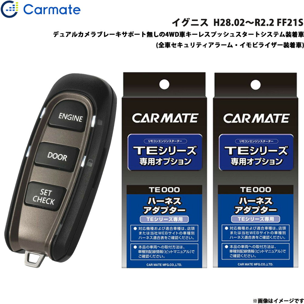 エンジンスターター セット 車種別 イグニス H28.02～R2.2 FF21S カーメイト TE-W52PSB + TE156 + TE207