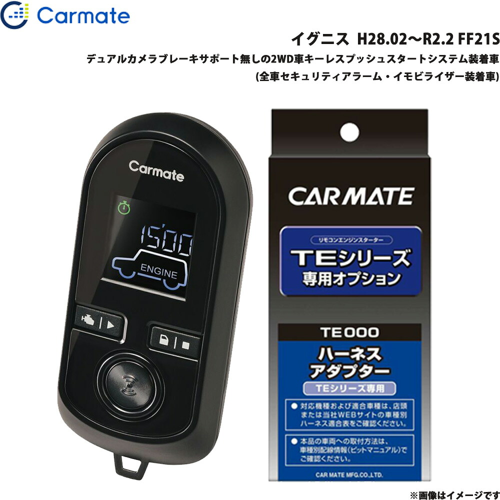 エンジンスターター セット 車種別 イグニス H28.02～R2.2 FF21S カーメイト TE-W80PSB + TE161