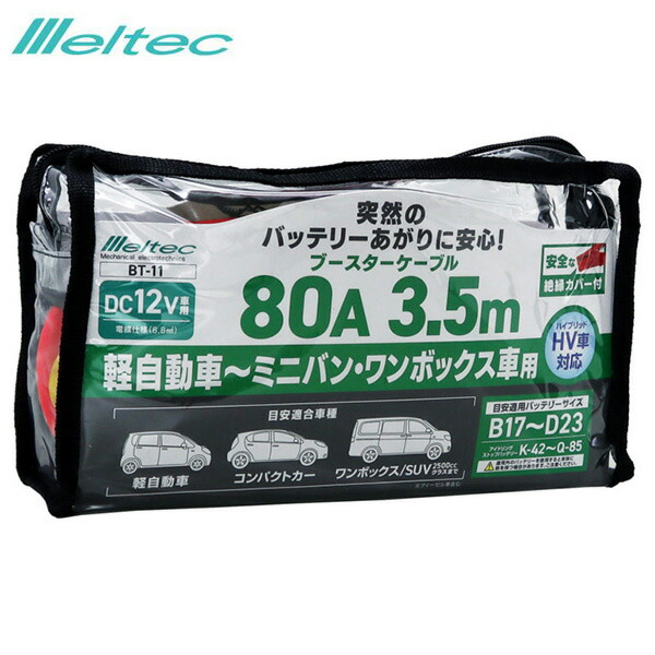 ブースターケーブル 80a Dc12v ハイブリッド車対応 3 5m ワンボックス車 軽自動車 ミニバン