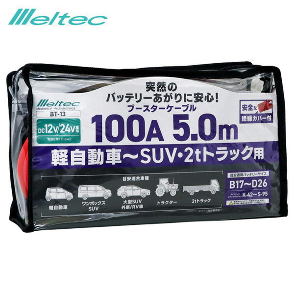 楽天市場】ブースターケーブル 10M DC12V 小型農機に最適 バッテリーあがり 大自工業/メルテック BT-16 :  カー用品通販のホットロードパーツ