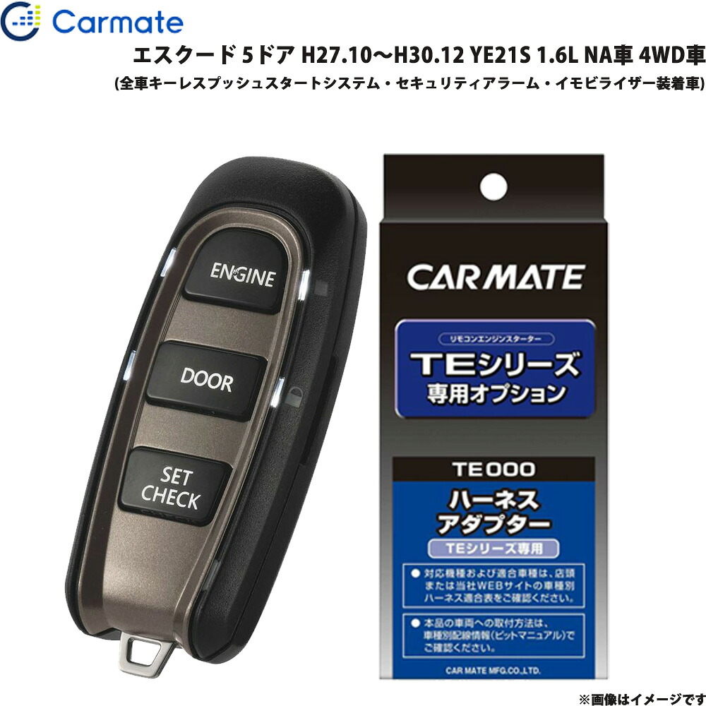 エンジンスターター セット 車種別 エスクード 5ドア H27.10～H30.12 YE21S 1.6L NA車 4WD車 カーメイト TE-W52PSB + TE161