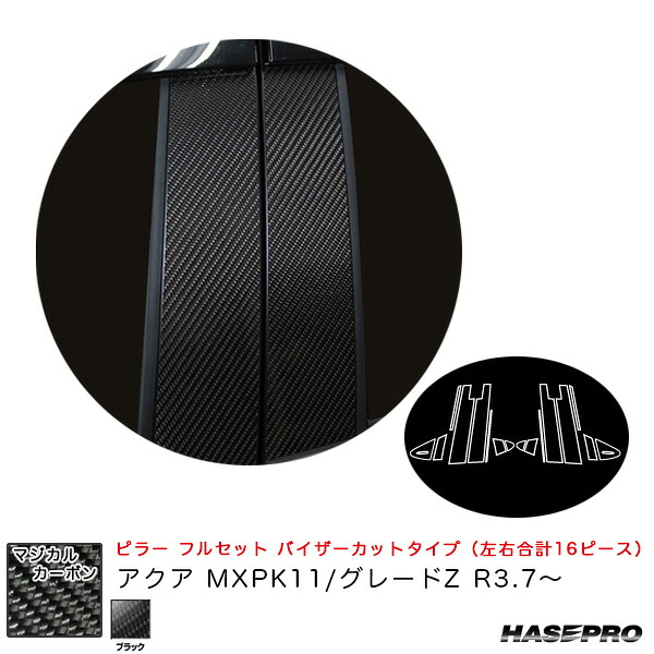 マジカルカーボン ピラー フルセット バイザーカットタイプ アクア MXPK11/グレードZ R3.7～ 【ブラック】 ハセプロ CPT-VF96