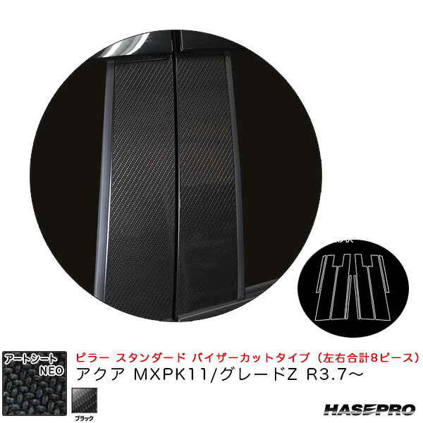 アートシートNEO ピラー スタンダードセット バイザーカットタイプ アクア MXPK11/グレードZ R3.7～ 【ブラック】 ハセプロ MSN-PT96V