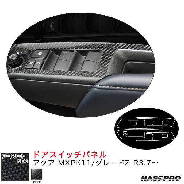 アートシートNEO ドアスイッチパネル アクア MXPK11/グレードZ R3.7～ カーボン調シート【ブラック】 ハセプロ MSN-DPT40
