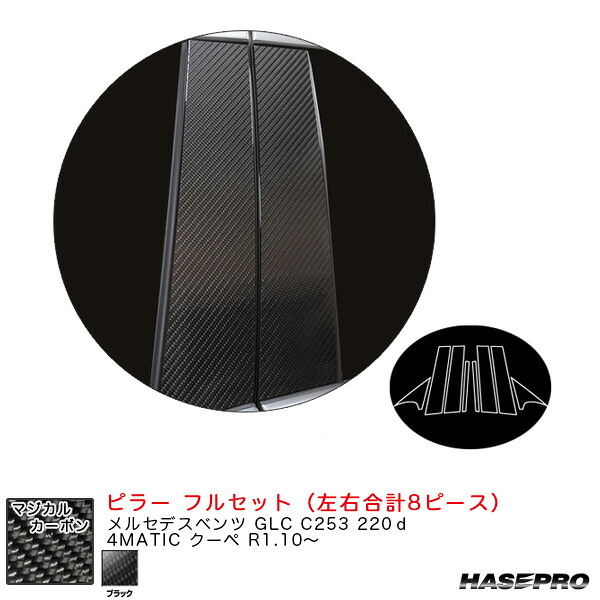 マジカルカーボン ピラー フルセット メルセデスベンツ GLC C253 220ｄ 4MATIC クーペ R1.10～ 【ブラック】 ハセプロ CMB-F36