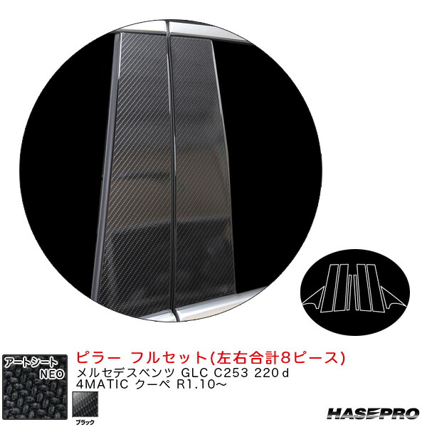アートシートNEO ピラー フルセット メルセデスベンツ GLC C253 220ｄ 4MATIC クーペ R1.10～ 【ブラック】 ハセプロ MSN-MB36F