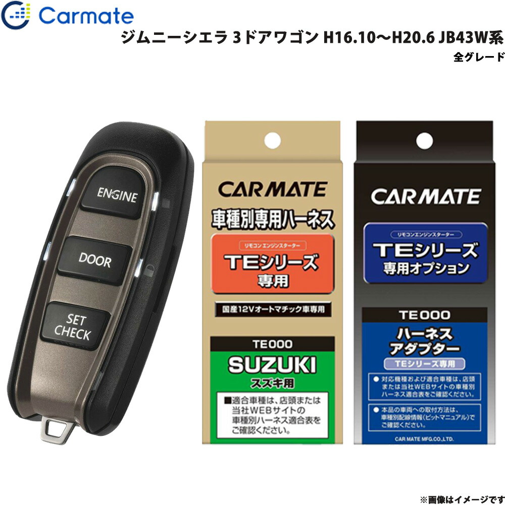 カーメイト 発動機スターター 書割り 車種別様 ジムニーシエラ 3乗車口馬車 H16 10 H20 6 Jb43w元祖 Te W5200 Te87 Te404 Loadedcafe Com