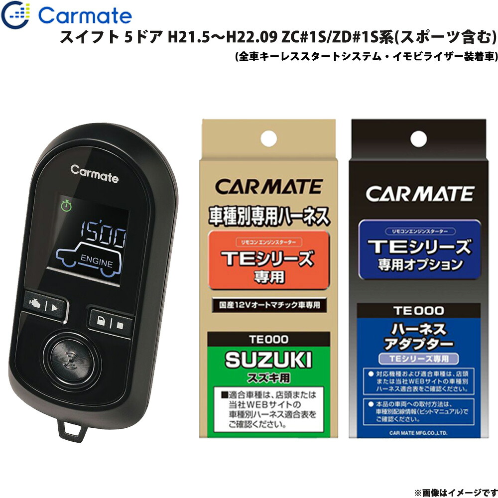 エンジンスターター セット 車種別 スイフト H21.5～H22.09 ZC#1S/ZD#1S系(スポーツ含む) カーメイト TE-W8000 + TE87 + TE421