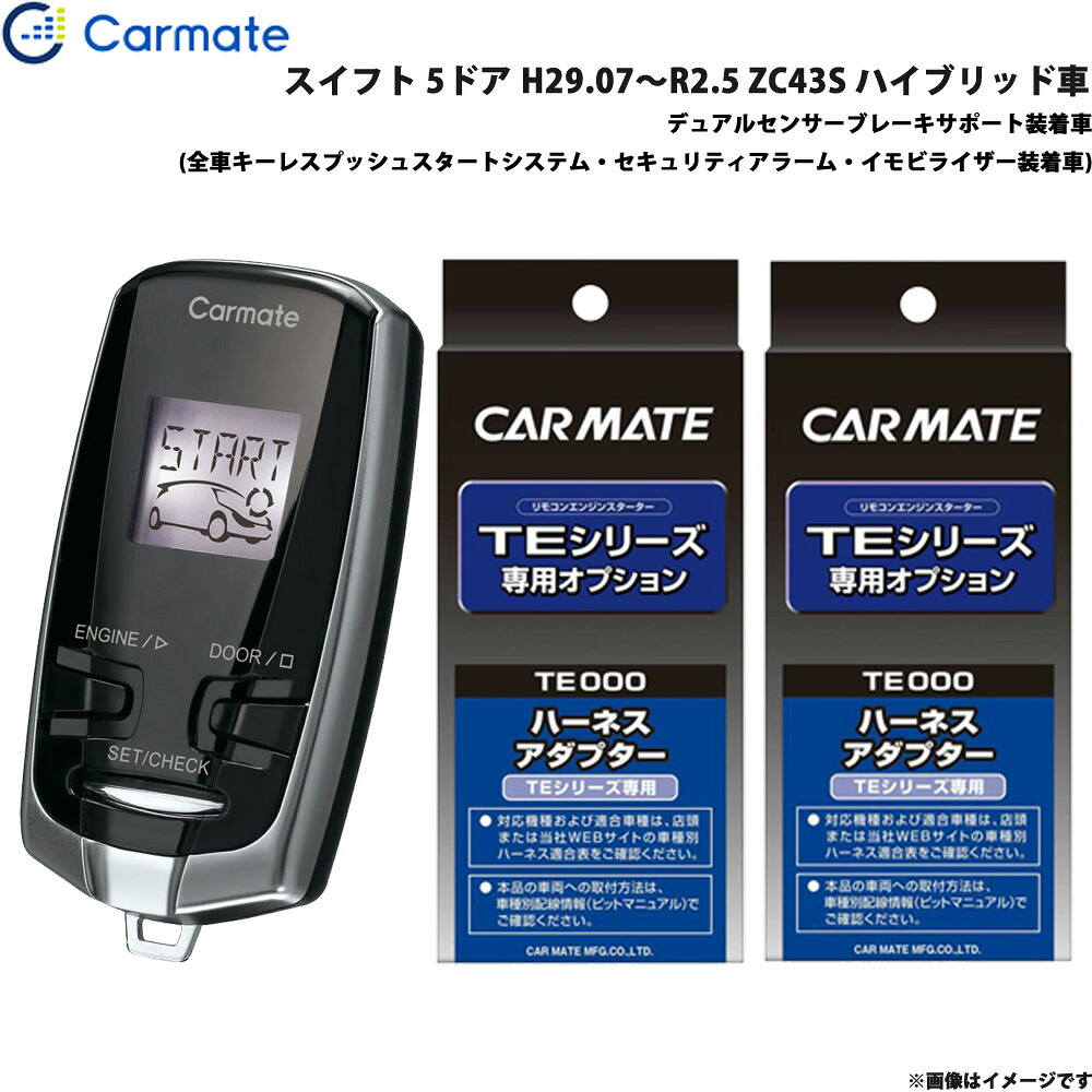 エンジンスターター セット 車種別 スイフト H29.07～R2.5 ZC43S ハイブリッド車 カーメイト TE-W73PSB + TE161 + TE207