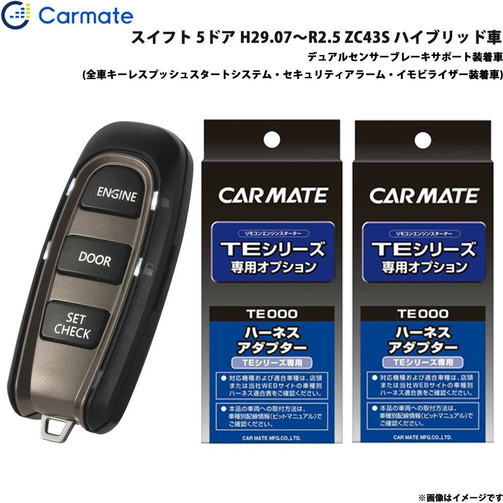 エンジンスターター セット 車種別 スイフト H29.07～R2.5 ZC43S ハイブリッド車 カーメイト TE-W52PSB + TE161 + TE207