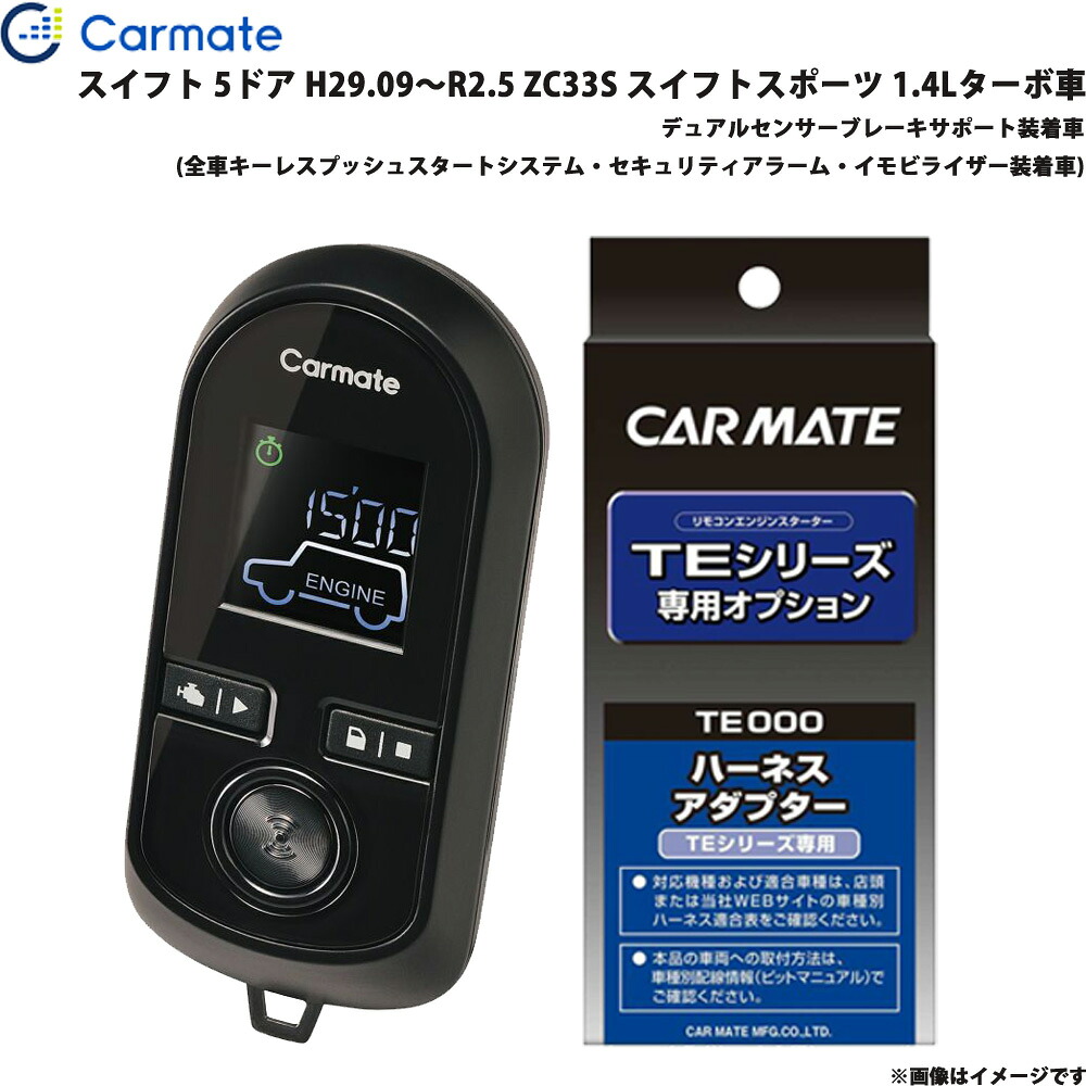 エンジンスターター セット 車種別 スイフト H29.09～R2.5 ZC33S スイフトスポーツ 1.4Lターボ車 カーメイト TE-W80PSB + TE161