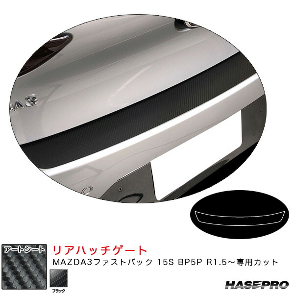 マジカルアートシート リアハッチゲート マツダ MAZDA3ファストバック 15S BP5P R1.5～ 【ブラック】 ハセプロ MS-RHGMA4