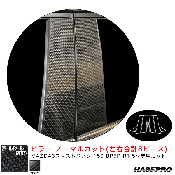 アートシートNEO ピラー ノーマルカットタイプ マツダ MAZDA3ファストバック 15S BP5P R1.5～ 【ブラック】 ハセプロ MSN-PMA37｜カー用品通販のホットロードパーツ