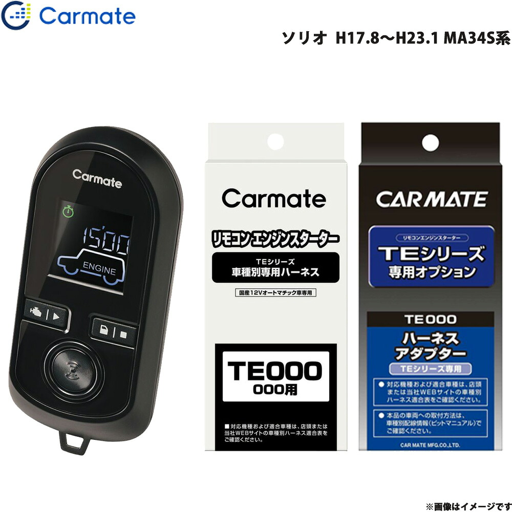 エンジンスターター セット 車種別 ソリオ H17.8~H23.1 MA34S系 カーメイト TE-W8000 + TE34 + TE404|カー用品通販のホットロードパーツ