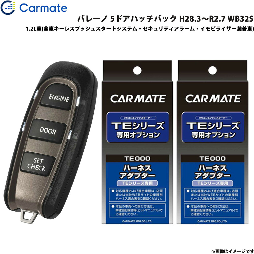 エンジンスターター セット 車種別 バレーノ 5ドアハッチバック H28.3～R2.7 WB32S カーメイト TE-W52PSB + TE161 + TE207