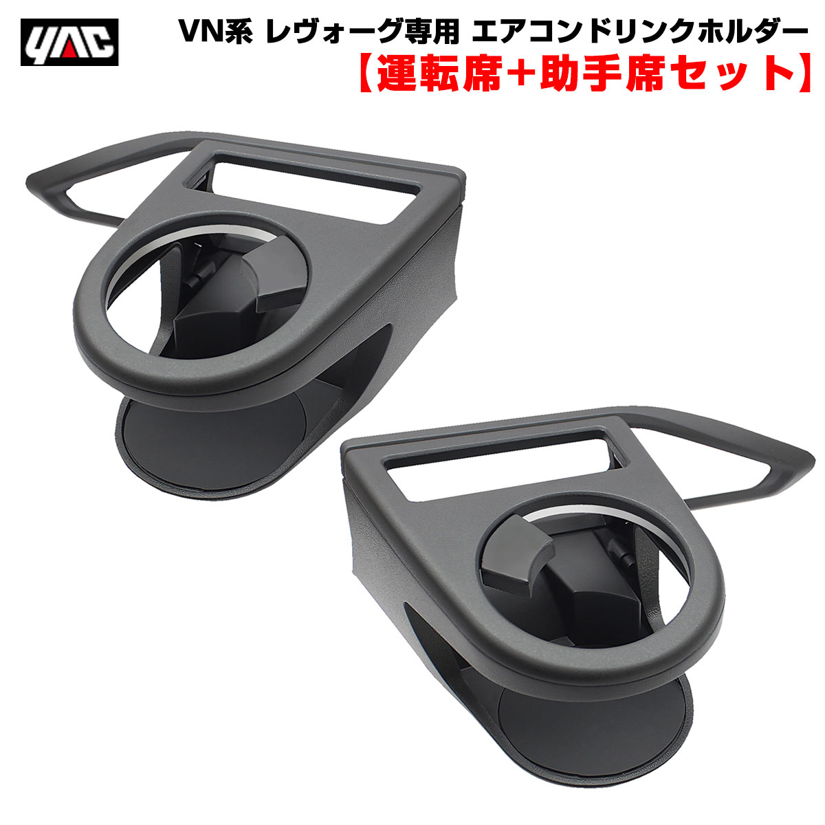 VN系 レヴォーグ専用 エアコンドリンクホルダー 【運転席・助手席セット】 スバル 車種専用設計 保冷・保温 ヤック/YAC SY-SB8/SY-SB9