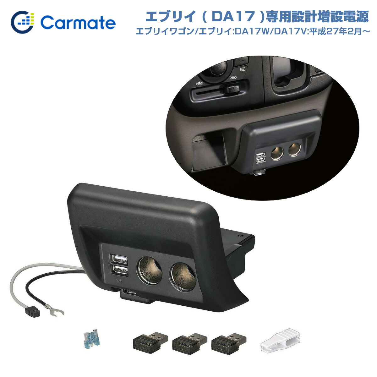 エブリイワゴン エブリイ 車種専用 増設電源ユニット ブラック DA17W DA17V H27年2月〜 2USB 2ソケット フットライト付  カーメイト NZ585 お洒落