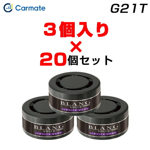 【3個入&times;20個セット】芳香剤 詰め替え用 60個 ホワイトムスク ブラング ソリッド 車載用芳香剤 置き型 ゲル カーメイト G21T｜カー用品通販のホットロードパーツ
