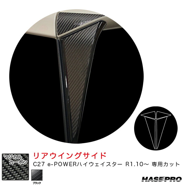 マジカルカーボン リアウイングサイド C27 e-POWERハイウェイスター R1.10～ カーボンシート【ブラック】 ハセプロ CRWSN-8