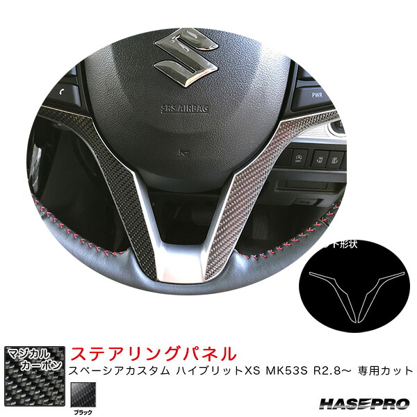 マジカルカーボン ステアリングパネル スペーシアカスタム ハイブリットXS MK53S R2.8～ カーボンシート【ブラック】 ハセプロ CSTPSZ-4