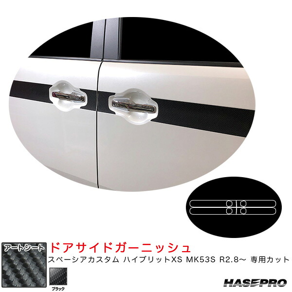 マジカルアートシート ドアサイドガーニッシュ スペーシアカスタム ハイブリットXS MK53S R2.8～ 【ブラック】 ハセプロ MS-SIGSZ2｜カー用品通販のホットロードパーツ 8,234円