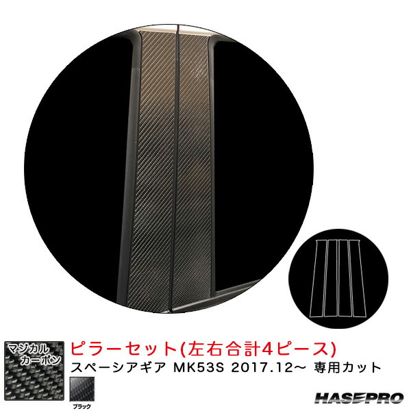マジカルカーボン ピラーセット スペーシアギア MK53S H29.12～ カーボンシート【ブラック】 ハセプロ CPSZ-22 11,396円