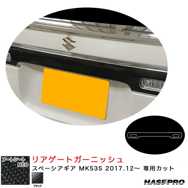 マジカルアートシートNEO リアゲートガーニッシュ スペーシアギア MK53S H29.12～ カーボン調シート【ブラック】 ハセプロ MSN-RGGSZ1