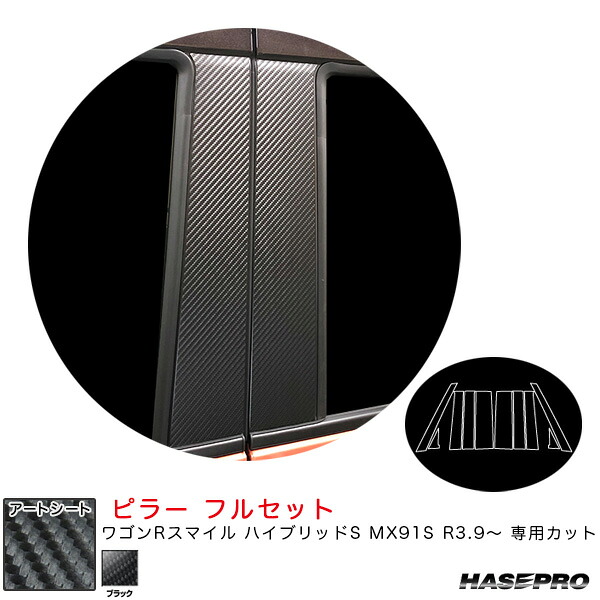 マジカルアートシート ピラー フルセット ワゴンRスマイル ハイブリッドS MX91S R3.9～ カーボン調【ブラック】 ハセプロ MS-PSZ25F
