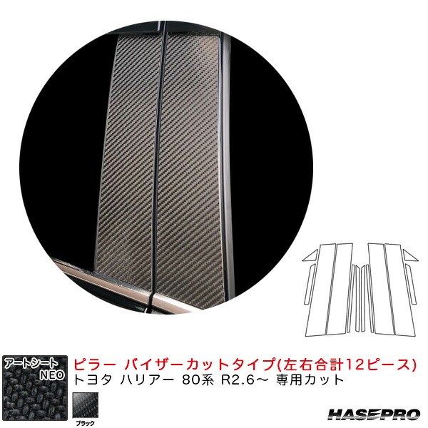 アートシートNEO ピラー バイザーカットタイプ トヨタ ハリアー 80系 R2.6～ カーボン調シート【ブラック】 ハセプロ MSN-PT94V