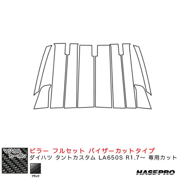マジカルカーボン ピラー フルセット バイザーカットタイプ ダイハツ タントカスタム LA650S R1.7～ 【ブラック】 ハセプロ CPD-VF15